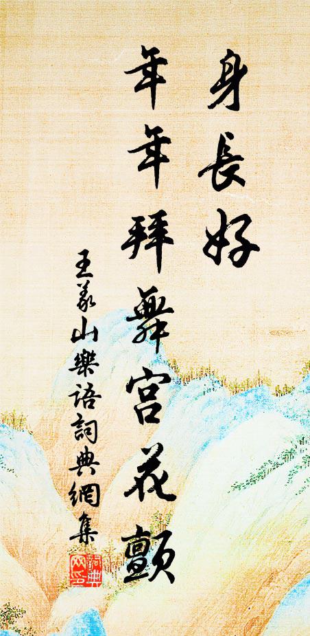 王义山身长好，年年拜舞宫花颤书法作品欣赏