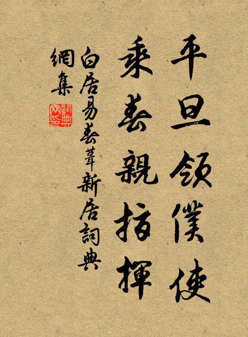 白居易平旦领仆使，乘春亲指挥书法作品欣赏