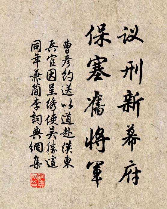 曹彦约议刑新幕府，保塞旧将军书法作品欣赏