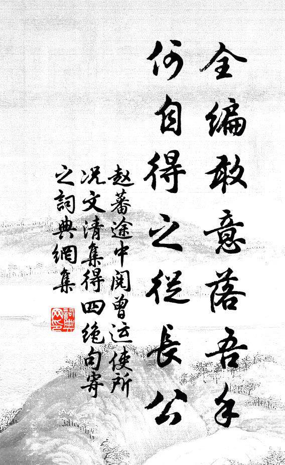 赵蕃全编敢意落吾手，何自得之从长公书法作品欣赏