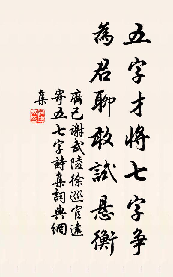 齐己五字才将七字争，为君聊敢试悬衡书法作品欣赏