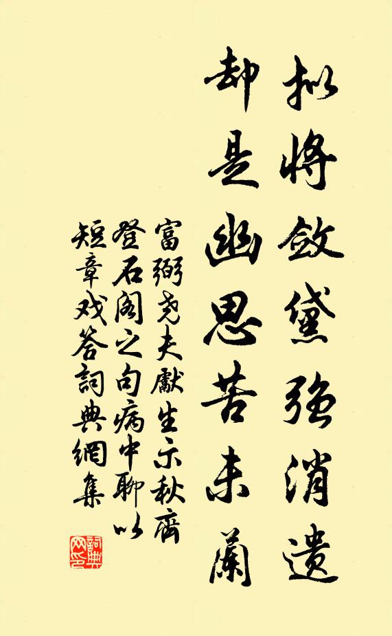 富弼拟将敛黛强消遗，却是幽思苦未兰书法作品欣赏
