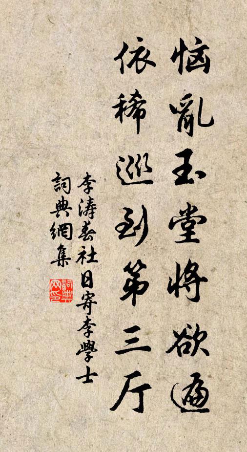 李涛恼乱玉堂将欲遍，依稀巡到第三厅书法作品欣赏