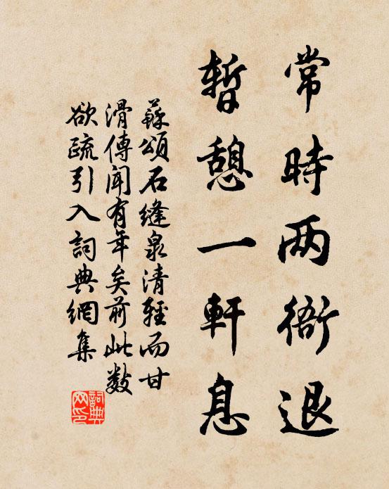 苏颂常时两衙退，暂憩一轩息书法作品欣赏