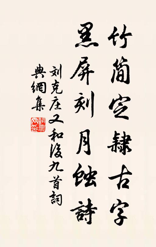 刘克庄竹简定隶古字，黑屏刻月蚀诗书法作品欣赏