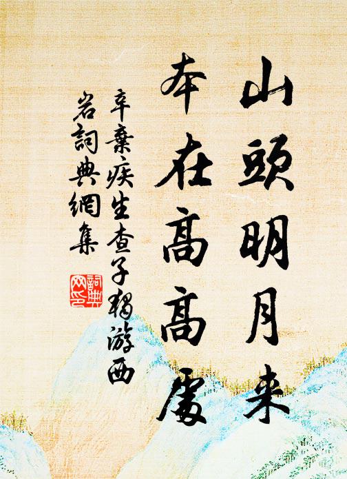 辛弃疾山头明月来，本在高高处书法作品欣赏