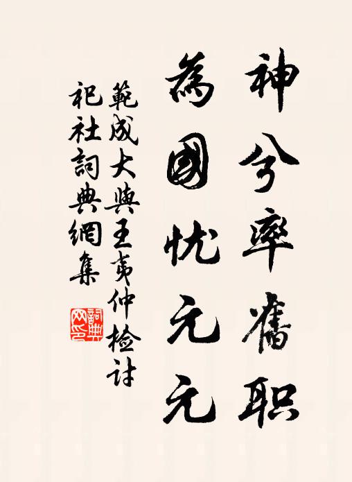 范成大神兮率旧职，为国忧元元书法作品欣赏