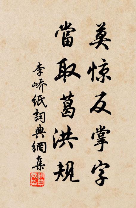 李峤莫惊反掌字，当取葛洪规书法作品欣赏