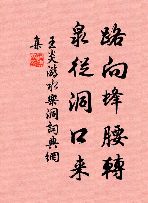 王炎路向蜂腰转，泉从洞口来书法作品欣赏