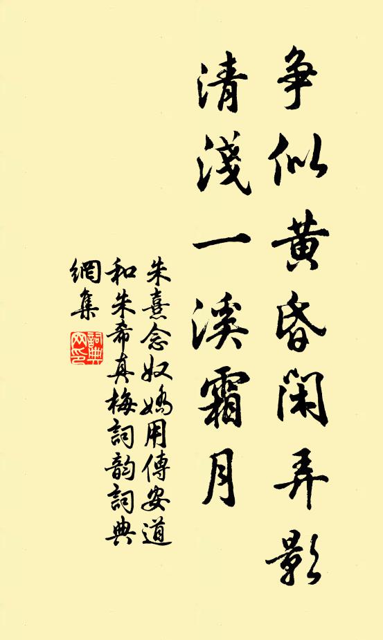 朱熹争似黄昏闲弄影，清浅一溪霜月书法作品欣赏