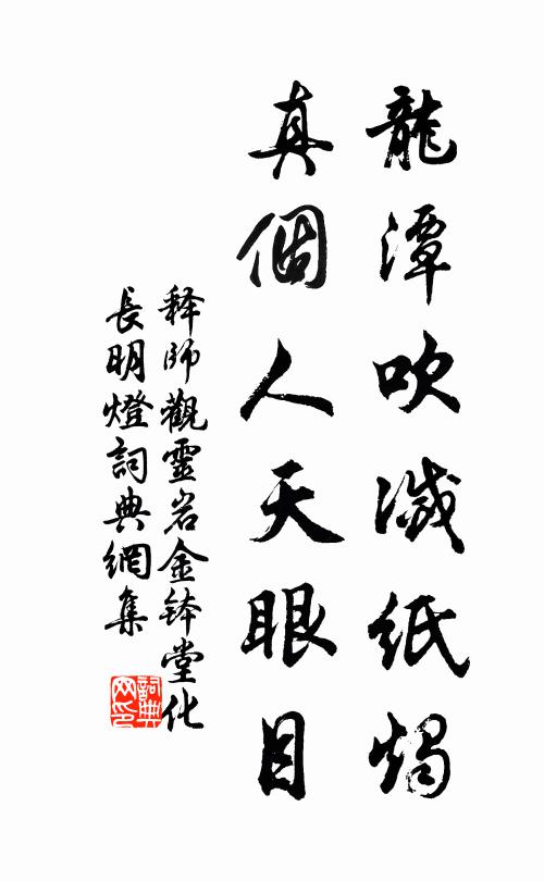 释师观龙潭吹灭纸烛，真个人天眼目书法作品欣赏