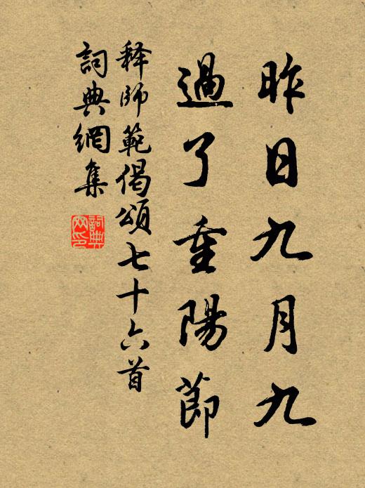 释师范昨日九月九，过了重阳节书法作品欣赏