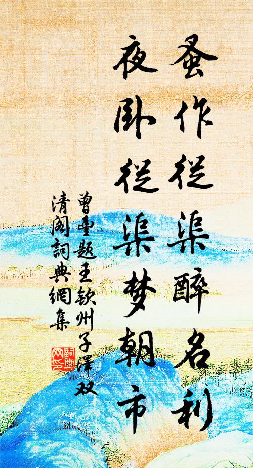 曾丰蚤作从渠醉名利，夜卧从渠梦朝市书法作品欣赏