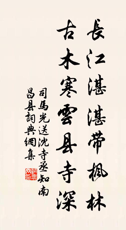 司马光长江湛湛带枫林，古木寒云县寺深书法作品欣赏