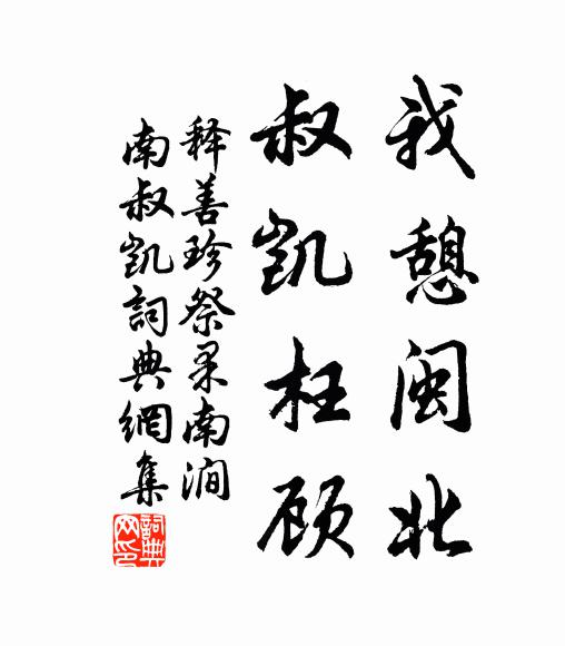 释善珍我憩闽北，叔凯枉顾书法作品欣赏