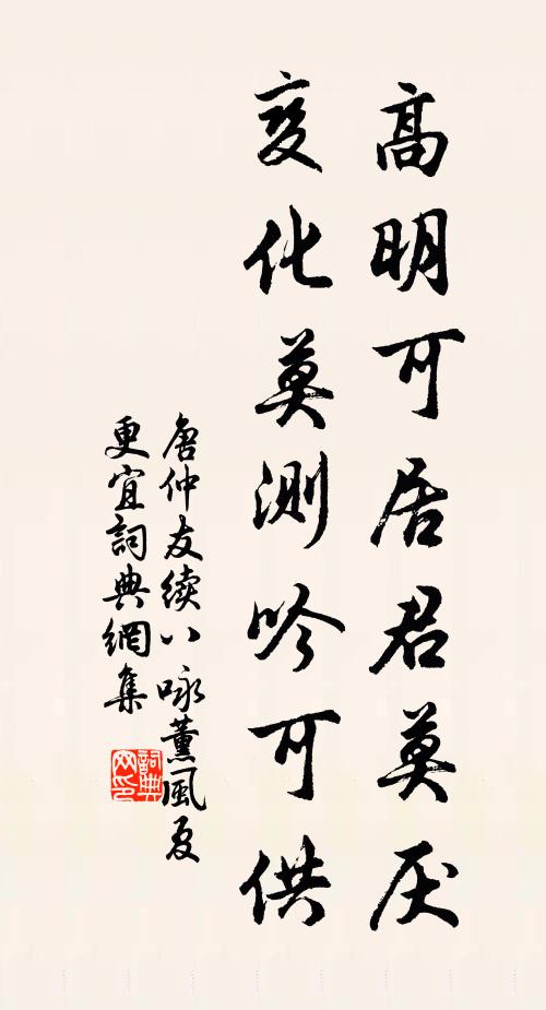 唐仲友高明可居君莫厌，变化莫测吟可供书法作品欣赏