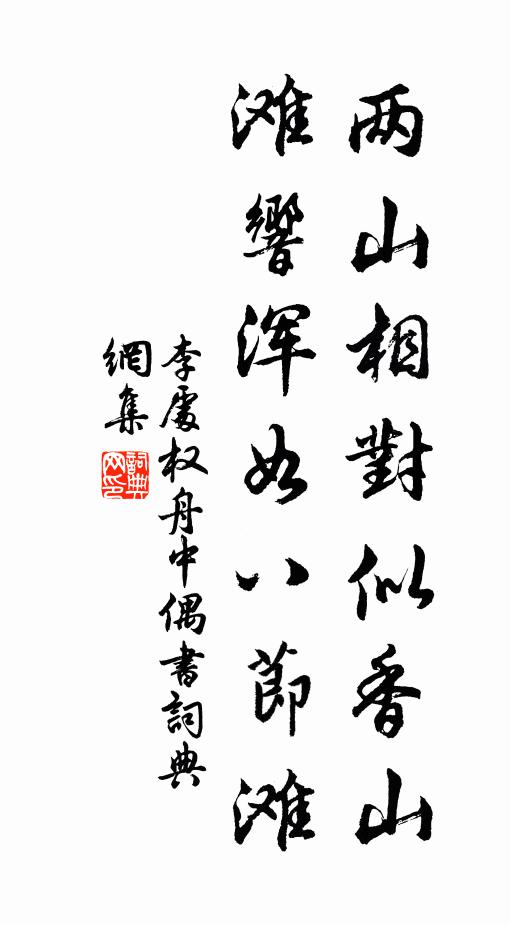 李处权两山相对似香山，滩响浑如八节滩书法作品欣赏