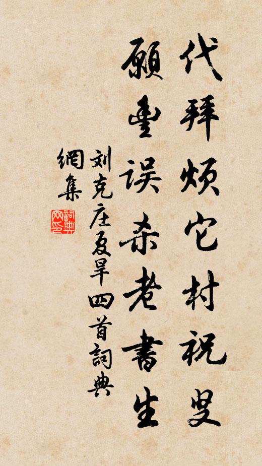 刘克庄代拜烦它村祝叟，愿丰误杀老书生书法作品欣赏