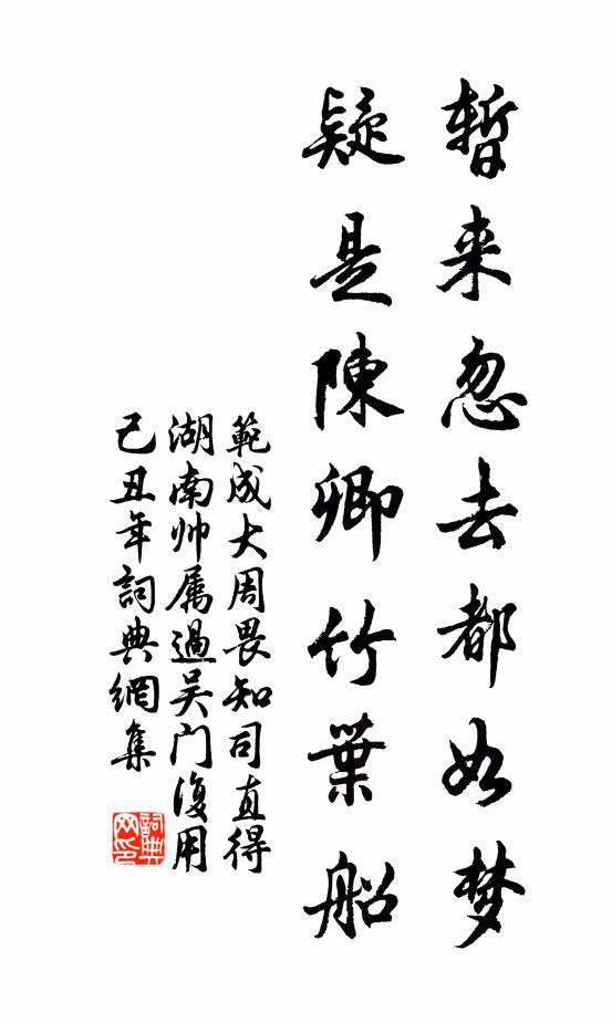 范成大暂来忽去都如梦，疑是陈卿竹叶船书法作品欣赏