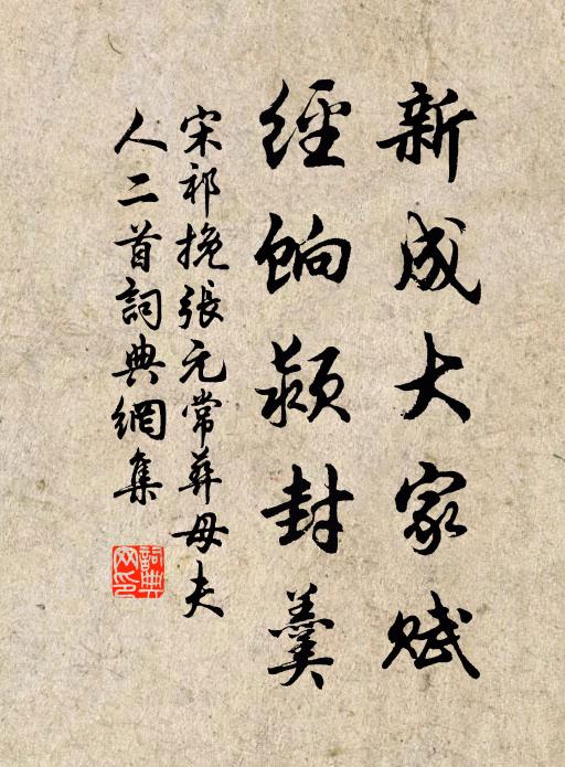 宋祁新成大家赋，经饷颍封羹书法作品欣赏