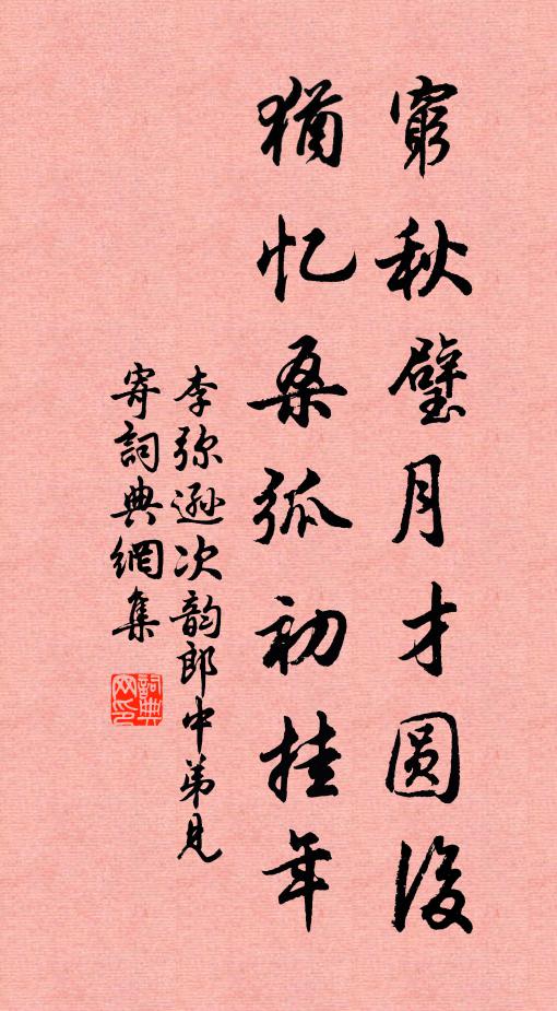 李弥逊穷秋璧月才圆后，犹忆桑弧初挂年书法作品欣赏