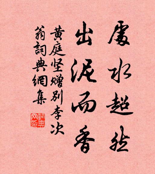 黄庭坚处水超然，出泥而香书法作品欣赏