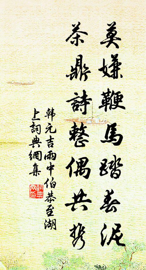 韩元吉莫嫌鞭马踏春泥，茶鼎诗整偶共携书法作品欣赏