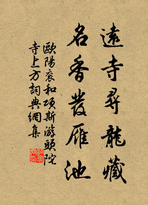 欧阳衮远寺寻龙藏，名香发雁池书法作品欣赏