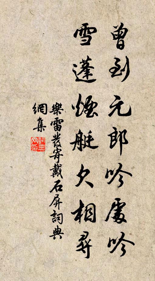 乐雷发曾到元郎吟处吟，雪蓬烟艇欠相寻书法作品欣赏