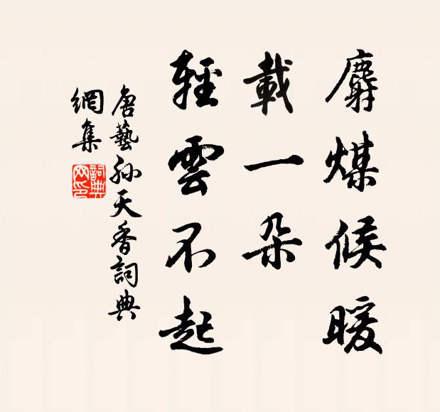 唐艺孙麝煤候暖，载一朵、轻云不起书法作品欣赏