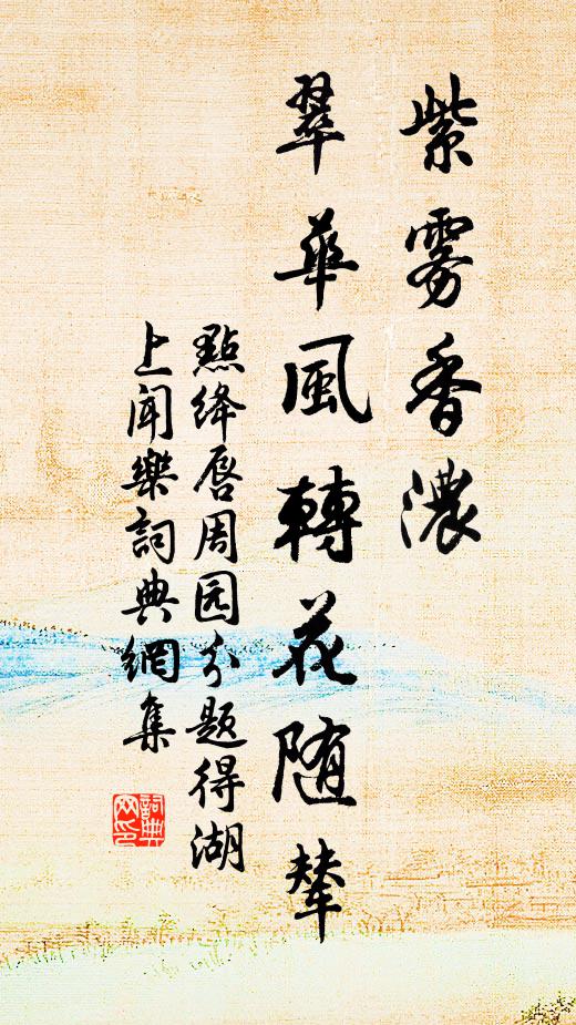 佚名紫雾香浓，翠华风转花随辇书法作品欣赏