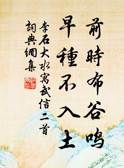 李石前时布谷鸣，早种不入土书法作品欣赏