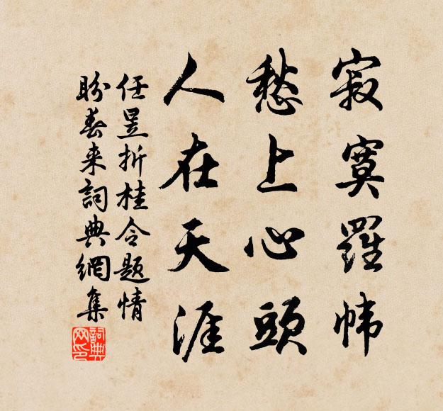 任昱寂寞罗帏，愁上心头，人在天涯书法作品欣赏