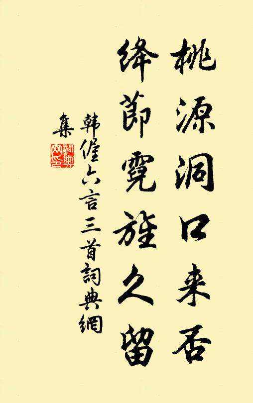 韩偓桃源洞口来否，绛节霓旌久留书法作品欣赏