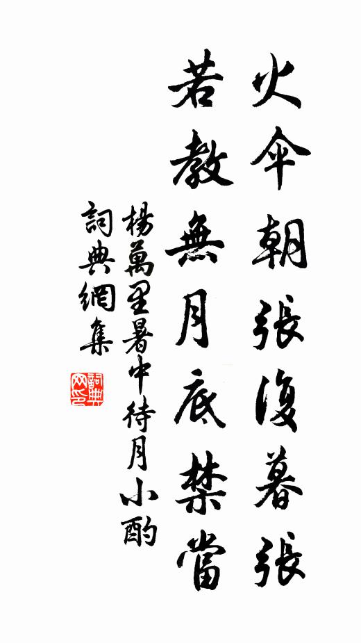 杨万里火伞朝张复暮张，若教无月底禁当书法作品欣赏