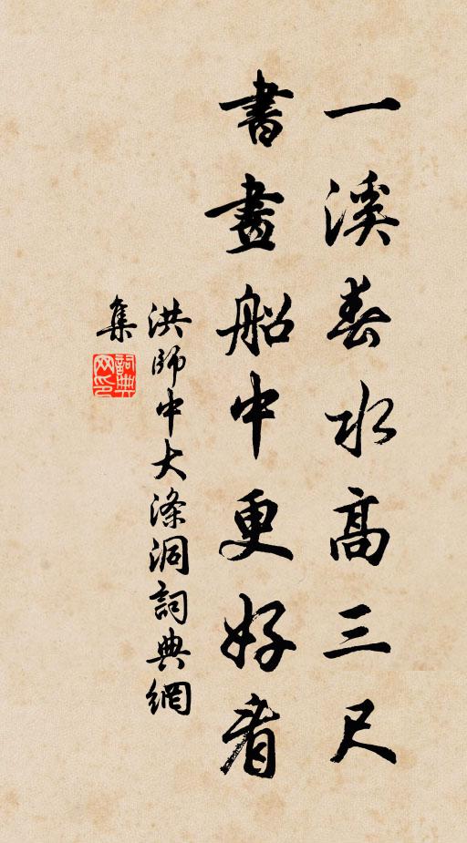 洪师中一溪春水高三尺，书画船中更好看书法作品欣赏