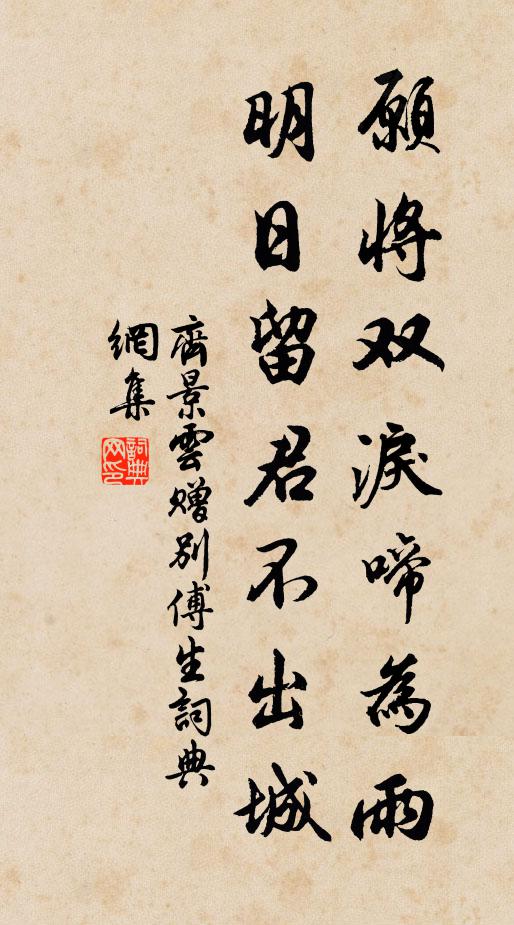 齐景云愿将双泪啼为雨，明日留君不出城书法作品欣赏