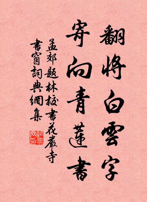 孟郊翻将白云字，寄向青莲书书法作品欣赏