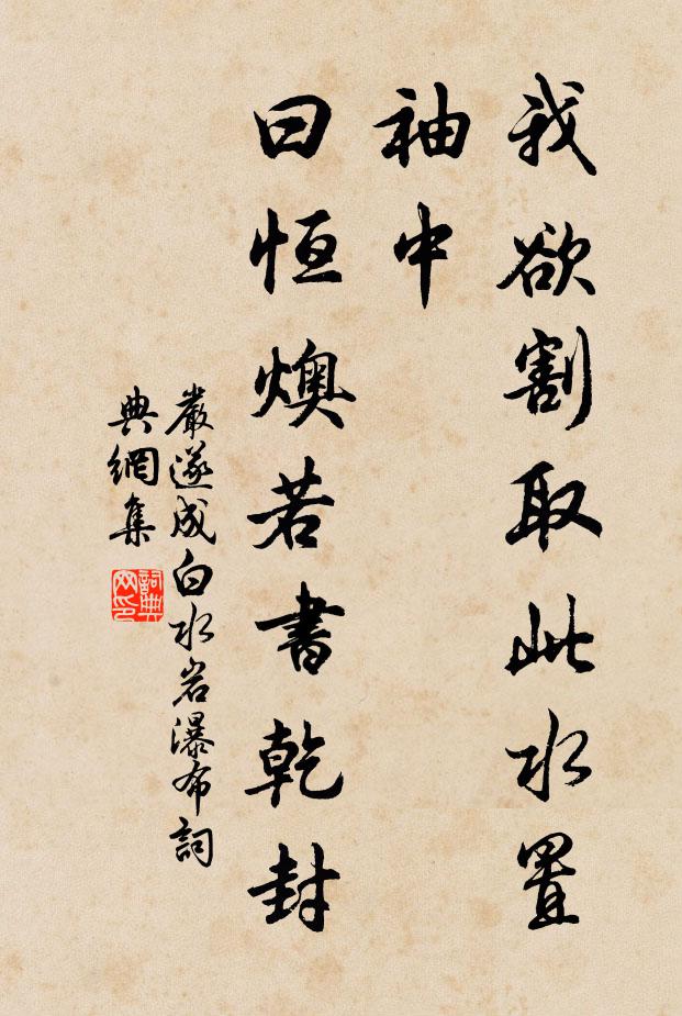 严遂成我欲割取此水置袖中，曰恒燠若书乾封书法作品欣赏