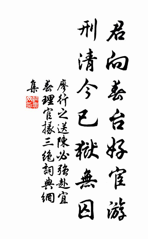 廖行之君向春台好宦游，刑清今已狱无囚书法作品欣赏