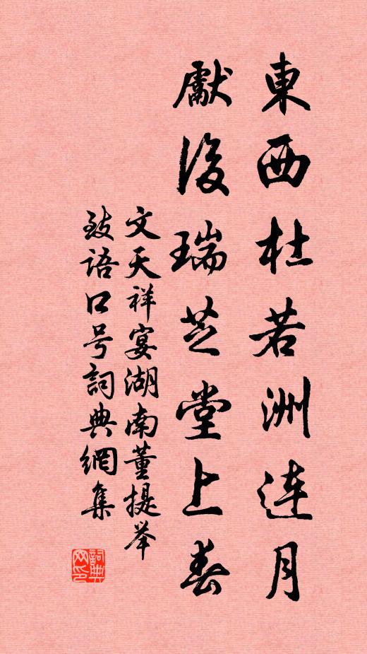 文天祥东西杜若洲连月，先后瑞芝堂上春书法作品欣赏