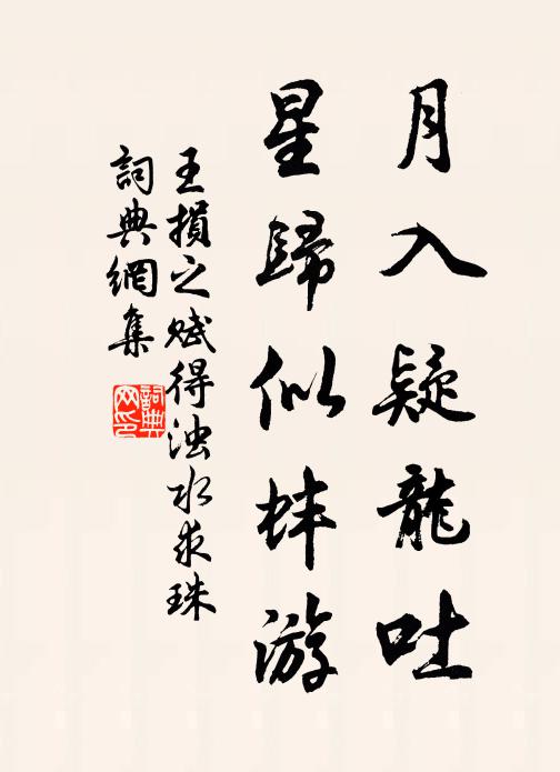 王损之月入疑龙吐，星归似蚌游书法作品欣赏