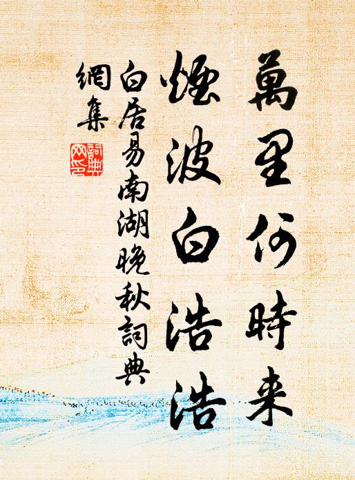 白居易万里何时来，烟波白浩浩书法作品欣赏