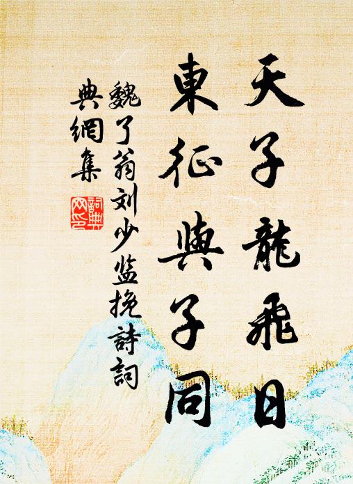 魏了翁天子龙飞日，东征与子同书法作品欣赏