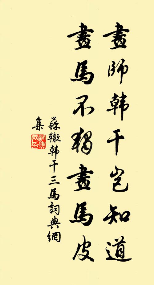 苏辙画师韩干岂知道，画马不独画马皮书法作品欣赏