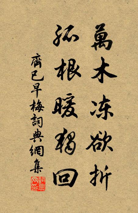 齐已万木冻欲折，孤根暖独回书法作品欣赏