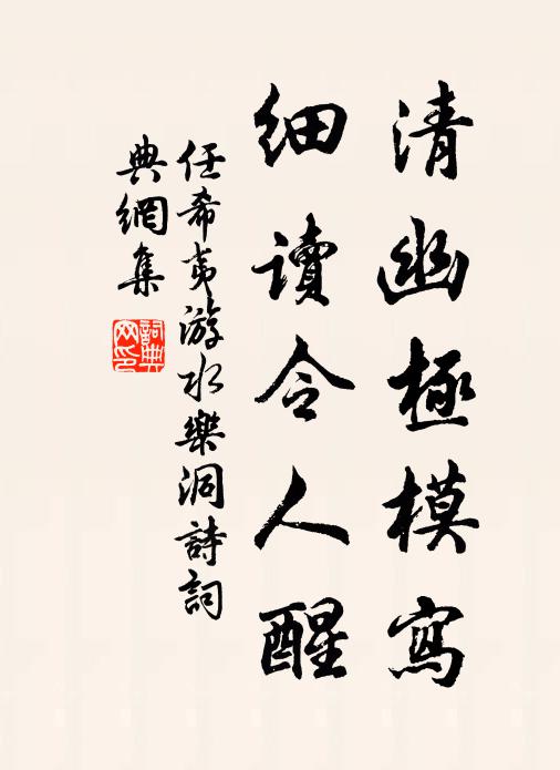 任希夷清幽极模写，细读令人醒书法作品欣赏