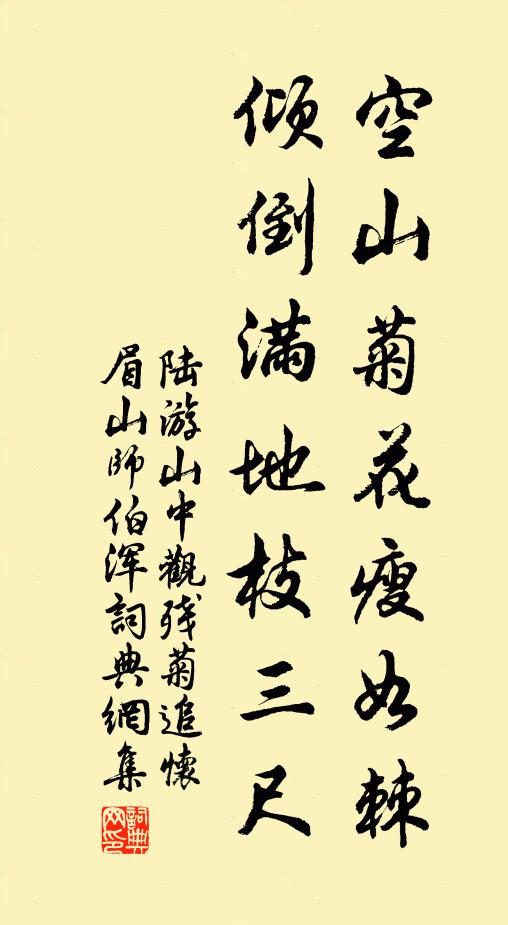 陆游空山菊花瘦如棘，倾倒满地枝三尺书法作品欣赏