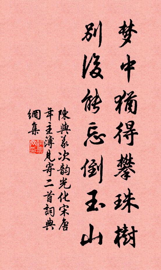 陈与义梦中犹得攀珠树，别后能忘倒玉山书法作品欣赏