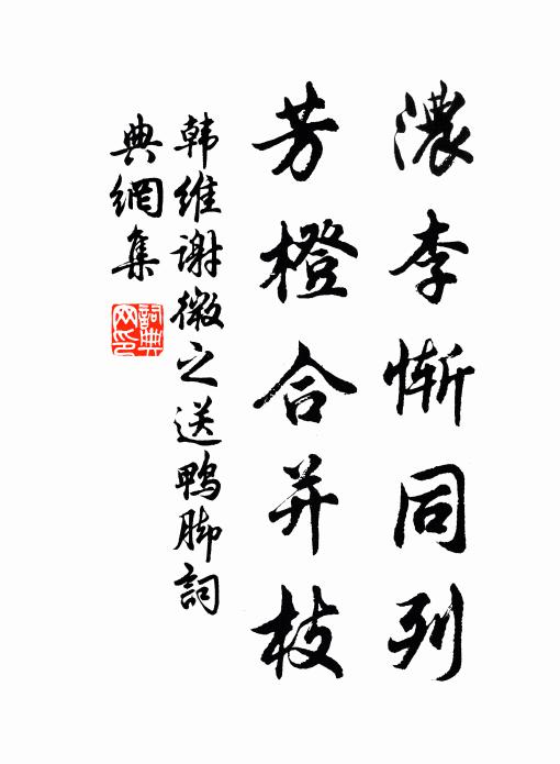 韩维浓李惭同列，芳橙合并枝书法作品欣赏